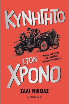 Κυνηγητό στον χρόνο